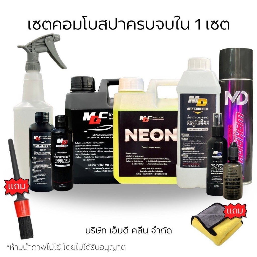 MDชุดจัมโบ้ นีออน+โฟมสลายคราบ+อลูลิตร+แวกซ์พิ้ง+มะตอย+เคลือบกระจก+ขจัดคราบน้ำ+ขวดสเปรย์+แปรง+คราบปูน