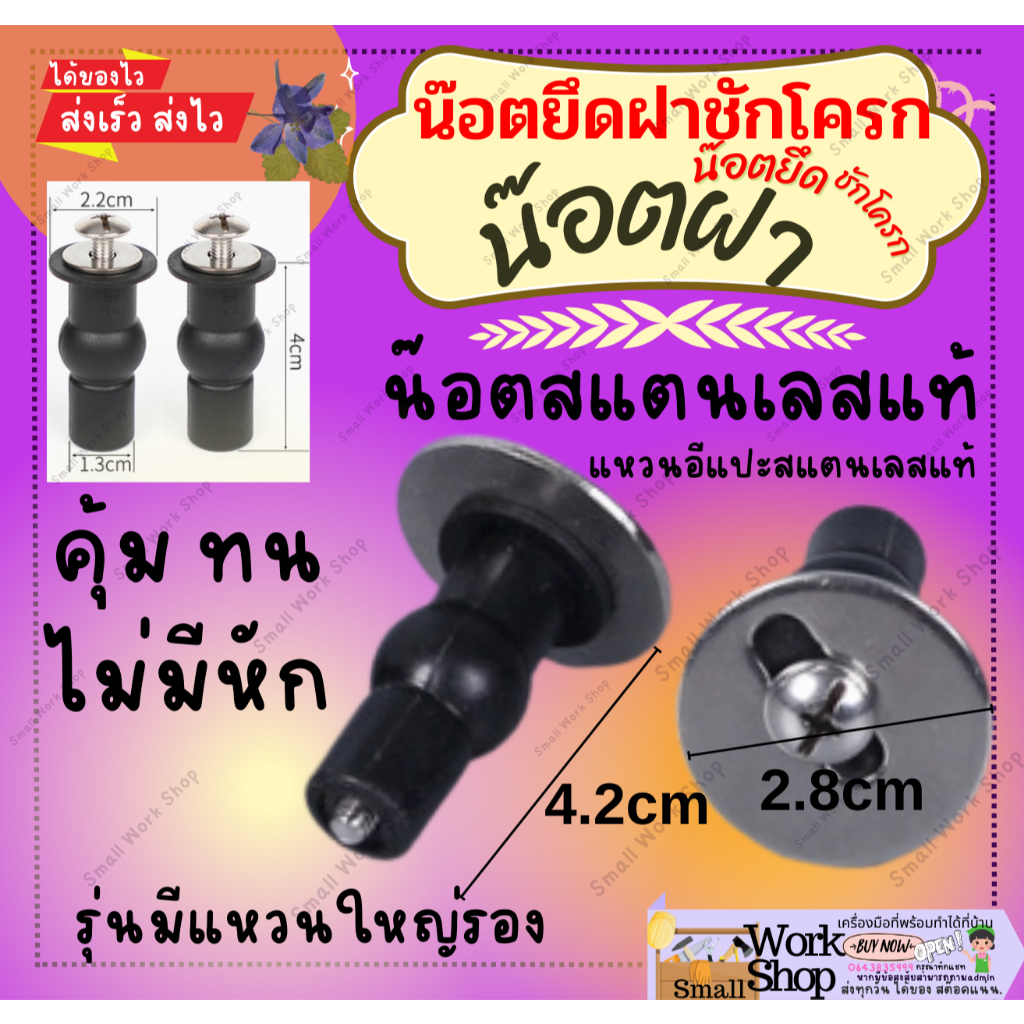 น๊อต ยึด ฝาชักโครก ไม่ใช้ตัวเมีย ยางยึดฝาชักโครก อะไหล่ น๊อต ชักโครก มีแหวนรอง สแตนเลส