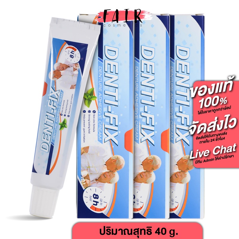 Denti Fix Denture Adhesive Cream เด็นติ ฟิกซ์ ครีมติดฟันปลอม [3 หลอด] ติดฟันปลอม
