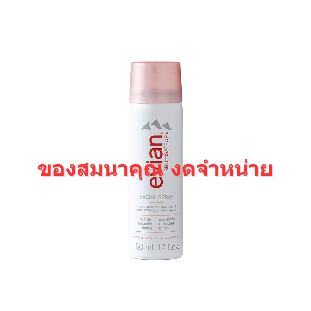 [สินค้าสมนาคุณ งดจำหน่าย] Evian Facial Spray เอเวียง สเปรย์น้ำแร่ 50 มล.