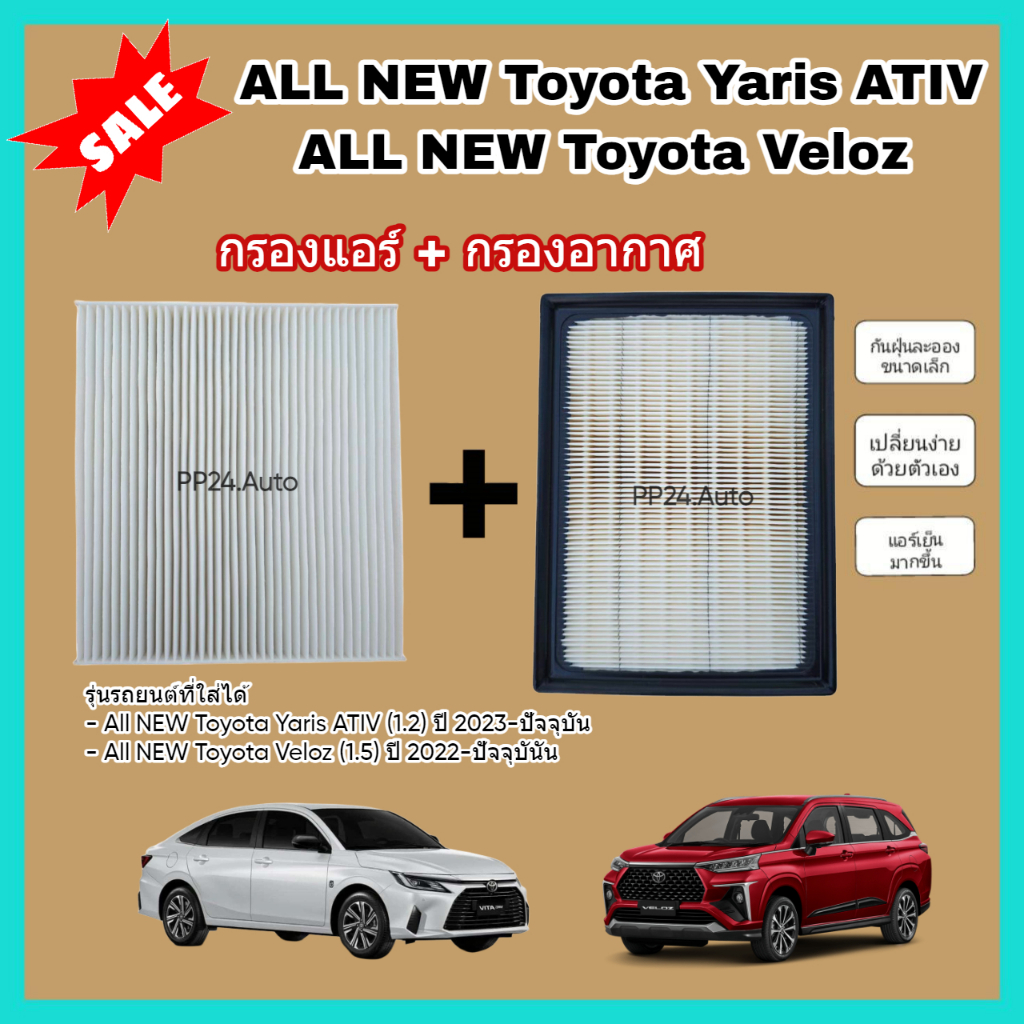 คู่ถูก​กว่า​! กรองอากาศ+กรองแอร์ All NEW Toyota Yaris ATIV, Toyota Veloz โตโยต้า ยาริส เอทีฟ เวลอส กรอง PM 2.5