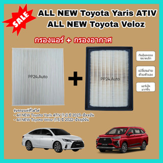 คู่ถูก​กว่า​! กรองอากาศ+กรองแอร์ All NEW Toyota Yaris ATIV, …