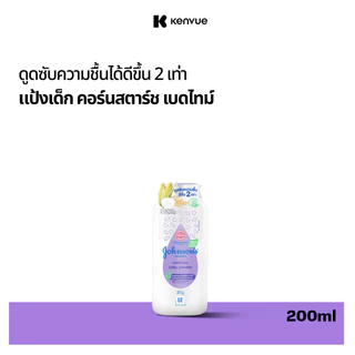 จอห์นสัน แป้งเด็ก คอร์นสตาร์ช เบดไทม์ เบบี้ พาวเดอร์ 200 ก. Johnson's Baby Cornstarch Bedtime Powder 200 g.