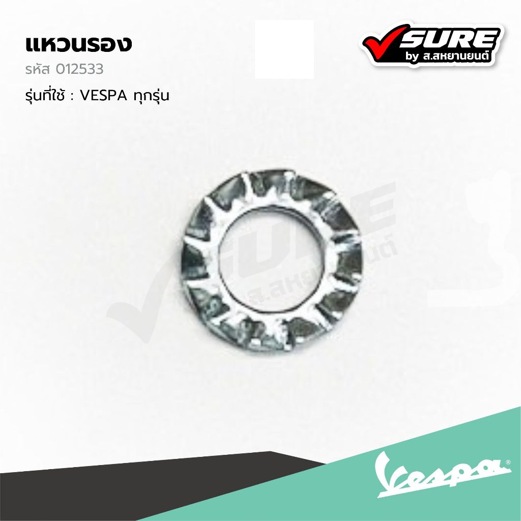 VESPA (012533 / 012533-O/S) แหวนรอง แหวนรองน็อตหม้อกรอง 6.6x11x0 สำหรับ เวสป้า S125 LX LXV LT แท้ศูน