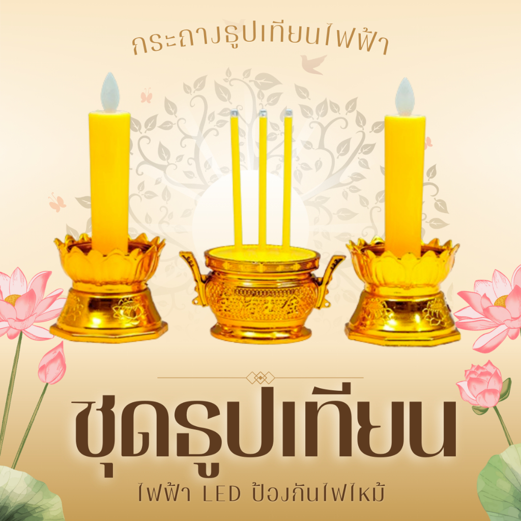 ชุดธูปเทียนไฟฟ้า LED พร้อมกระถาง ชุดเชิงเทียนไฟฟ้า ป้องกันไฟไหม้ แถมฟรีถ่าน 6 ก้อน (AAA)
