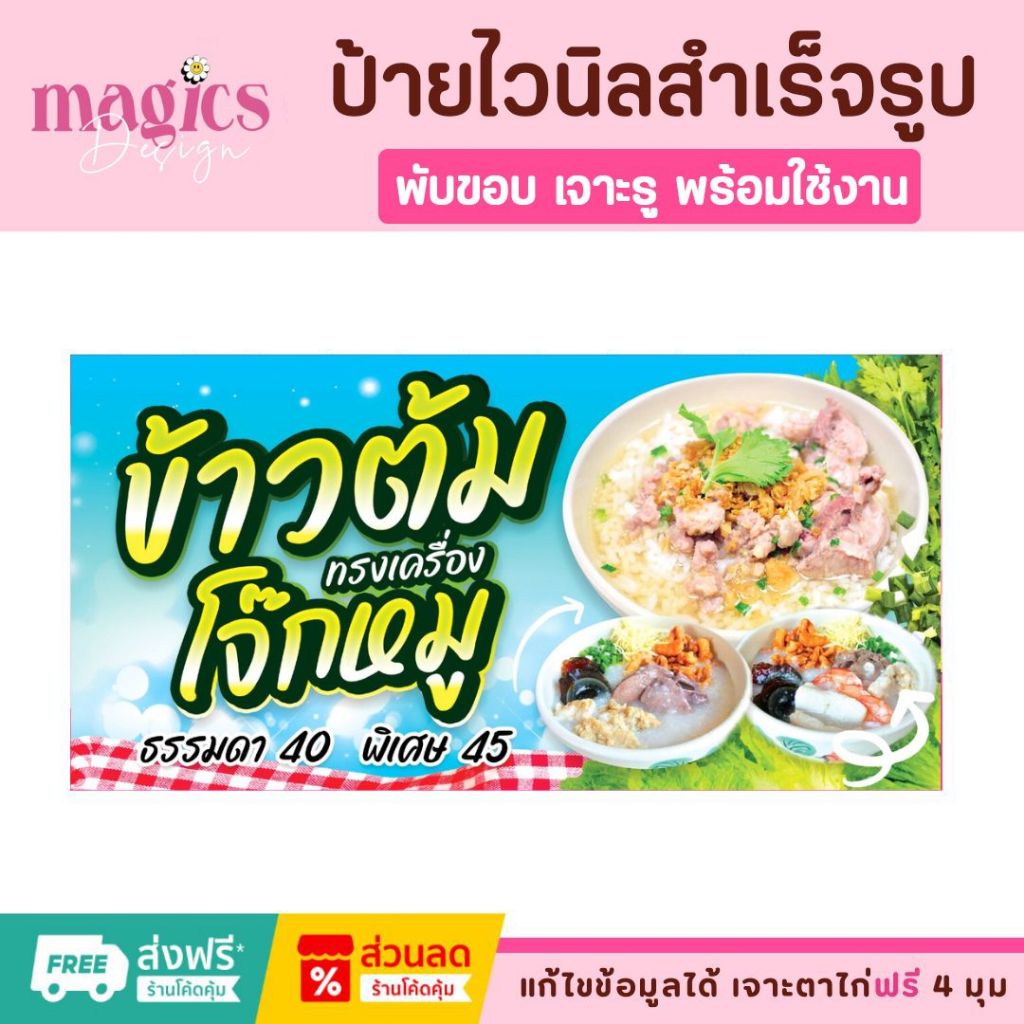 ป้ายข้าวต้ม โจ๊ก ป้ายไวนิลสำเร็จรูป แก้ไขข้อมูลได้ เจาะตาไก่ฟรี 4 มุม
