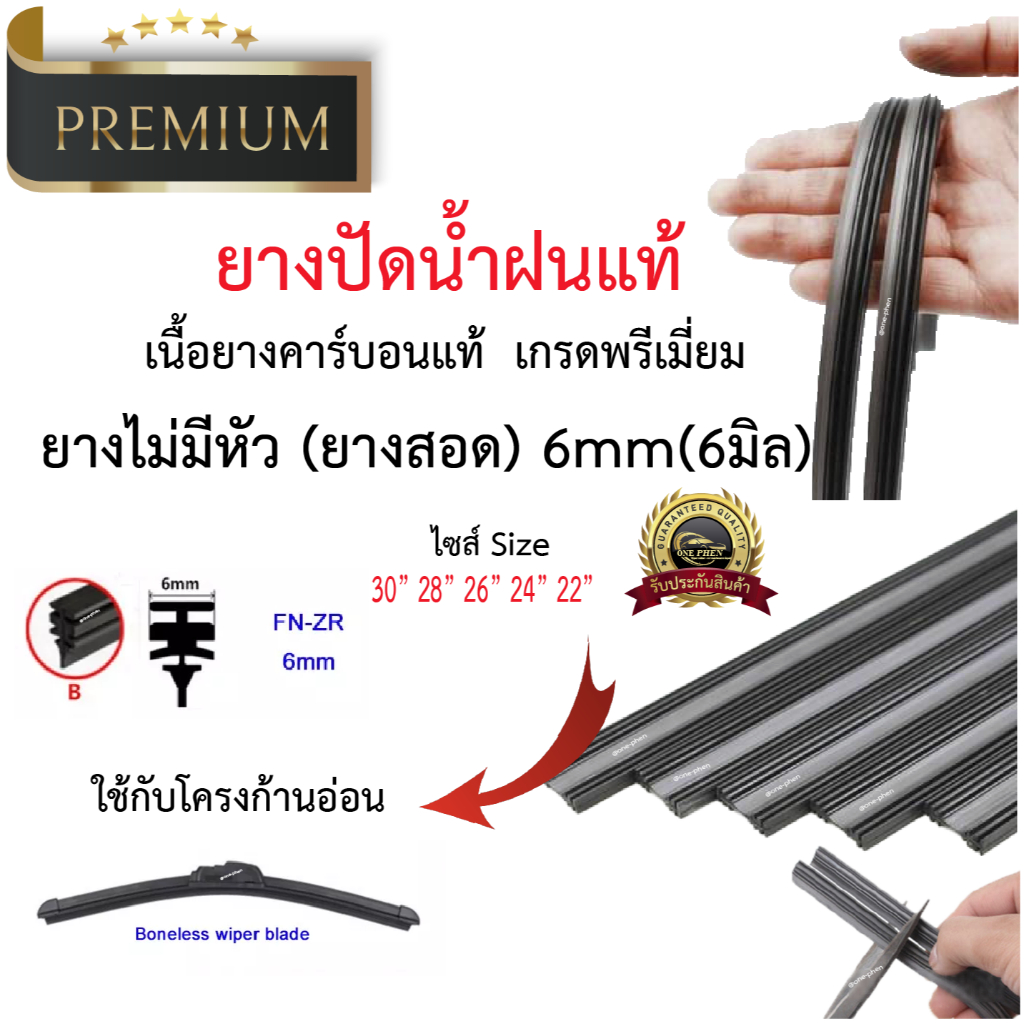 ยางปัดน้ำฝนแท้ ยางไม่มีหัว (ยางสอด) เคลือบคาร์บอนแท้ 6มิล Premium 1 เส้น