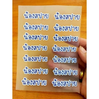 สติ๊กเกอร์รีดชื่อลูกติดผ้า❤️สำหรับรีดติดผ้าทุกชนิดใส่ชื่อลูกแจ้งทางแชทได้เลยจร้า จัดส่งภายใน 1-2 วันค่ะ