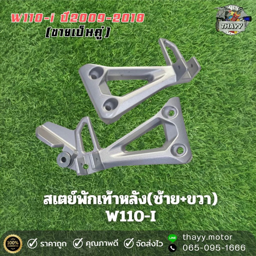 สเตย์พักเท้าหลัง WAVE 110i ปี2009-2018 ***เท่านั้น ปีสูงกว่า 2018 ใส่ไม่ได้ครับ*** (ราคาต่อคู่)