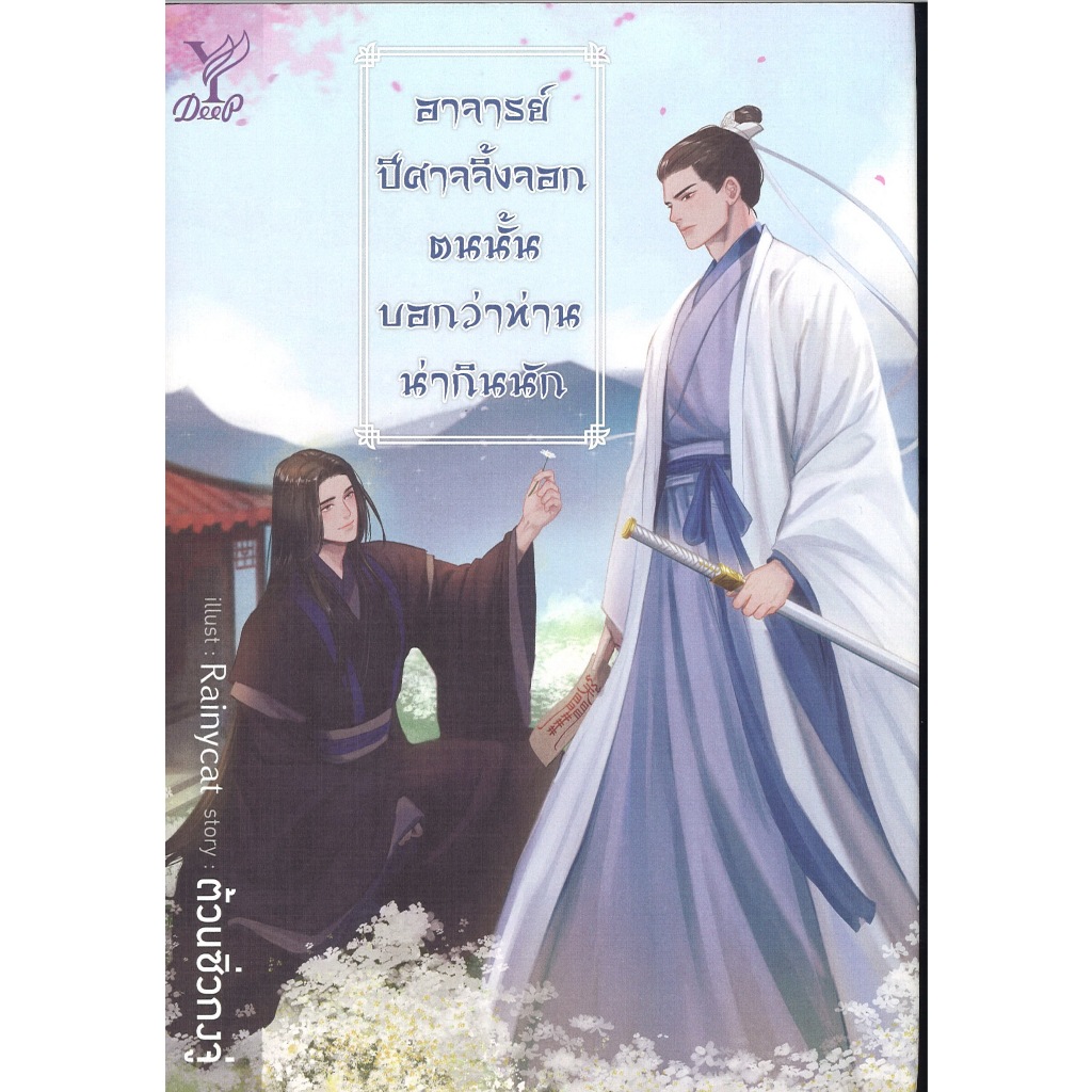 หนังสือนิยายวาย เรื่อง อาจารย์ ปีศาจจิ้งจอกตนนั้นบอกว่าท่านน่ากินนัก   โดย ต้วนซิ่วกงจู่  สนพ.Deep พร้อมส่ง