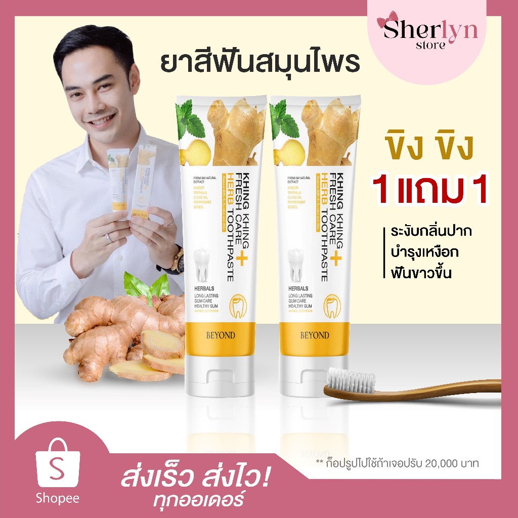 💝พร้อมส่ง💝 ยาสีฟันขิง Khing Toothpaste ขิงขิง ยาสีฟัน แปรงฟัน กลิ่น คราบ ฟันขาว ปากสะอาด บียอนด์ แท้