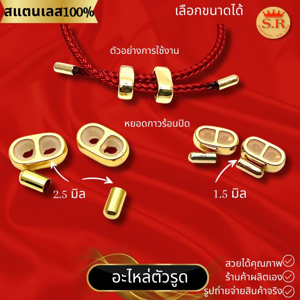 ตัวจบสร้อยสลิงรูดได้ แพ็ค 1 เซ็ต เลือกขนาดได้ อุปกรณ์ร้อยปี่เซียะ ตัวปรับไซส์ byสุปราณีเอสอาร์โกลด์ 