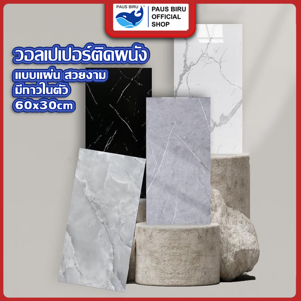 PAUS BIRU  ขาย 1 แผ่น สติ๊กเกอร์ 60*30 cm  หนา 1.5 มม กาวในตัว สําหรับ ตกแต่งผนัง กันปลวก ราคาประหยัด