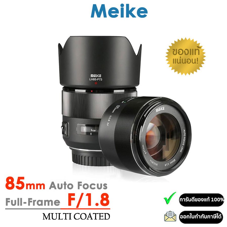 Meike 85mm F1.8 Full Frame เลนส์ออโต้โฟกัส สำหรับกล้อง Canon/Sony/Fuji/Nikon (รับประกัน 1ปี)