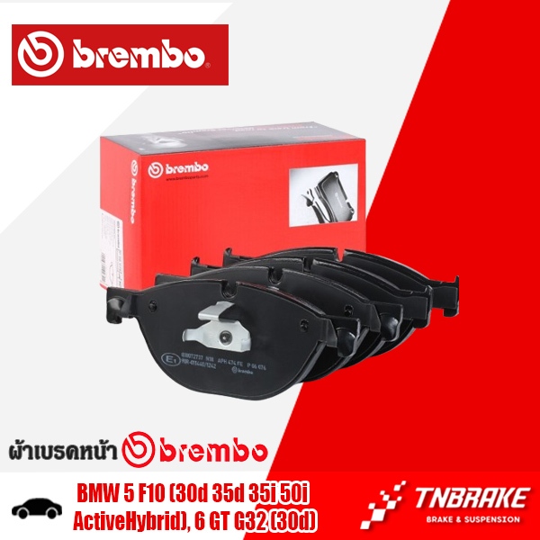 BREMBO CERAMIC ผ้าเบรคหน้า BMW SERIES 5 F10 (30d 35d 35i 50i ActiveHybrid) 6 GT G32 (30d) เบรก ดิสเบ