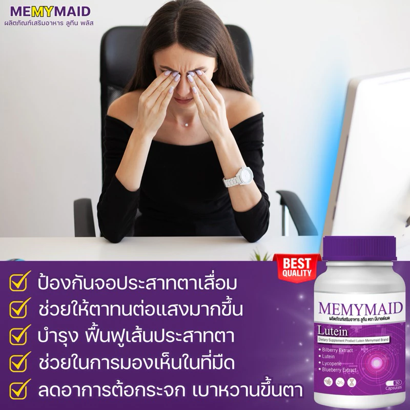 Memymaid วิตามินบำรุงสายตา thumbnail 7