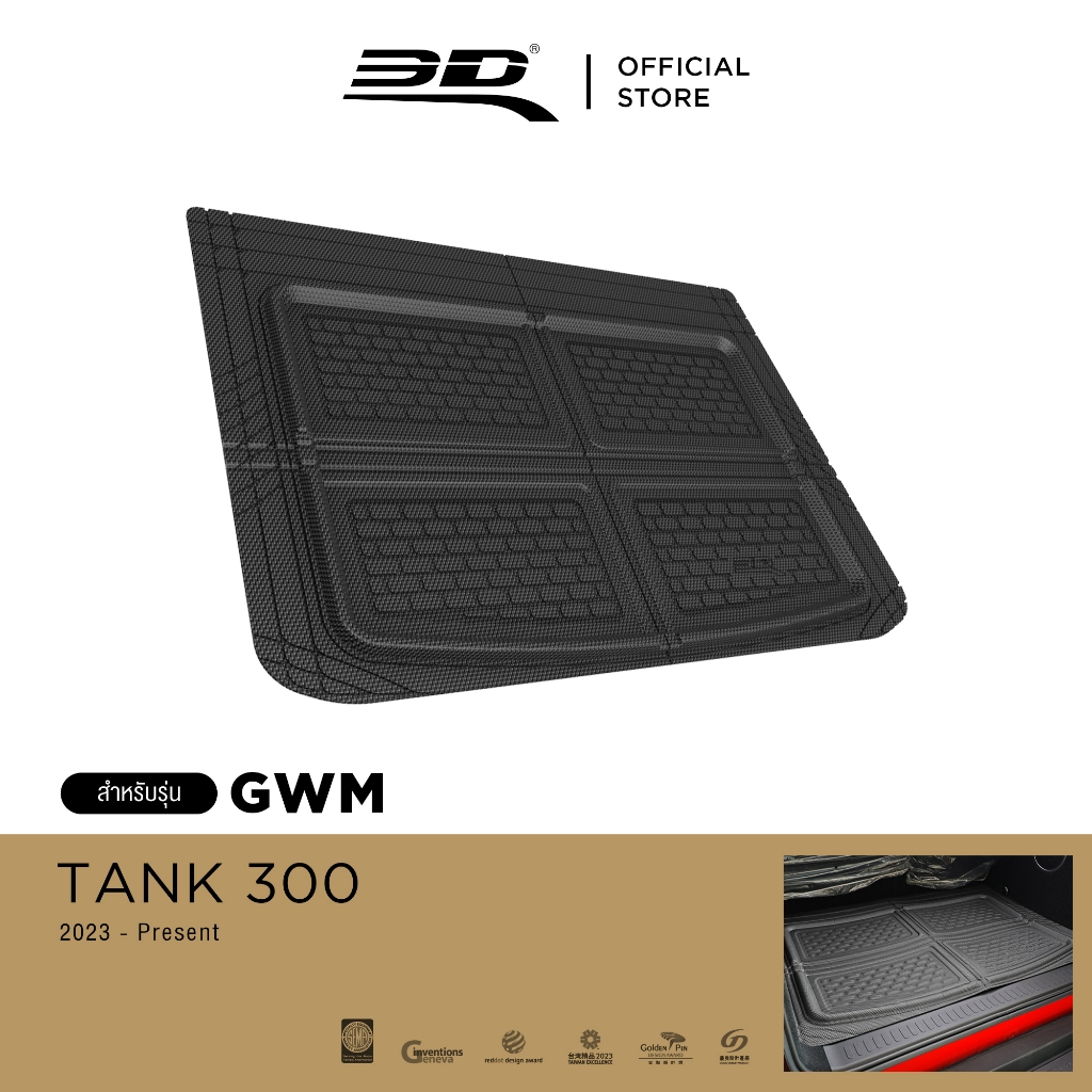 3D Mats ถาดท้ายรถยนต์ GWM TANK 300 2024-Present พรมกันลื่น พรมกันนํ้า พรมรถยนต์