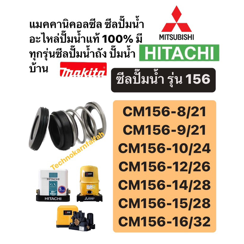 แมคคานิคอลซีล HITACHI ซีลปั๊มน้ำถัง ปั๊มน้ำบ้าน ยี่ห้อ ฮิตาชิ มิตซู มากีต้า GOLD-STAR ITC LG ปั๊มน้ำจีน