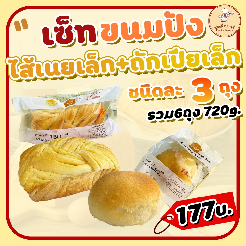 ชุดขนมปังถักเปียเล็ก3ชิ้น +ขนมปังไส้เนยน้ำตาล 3ชิ้น รวม720กรัม