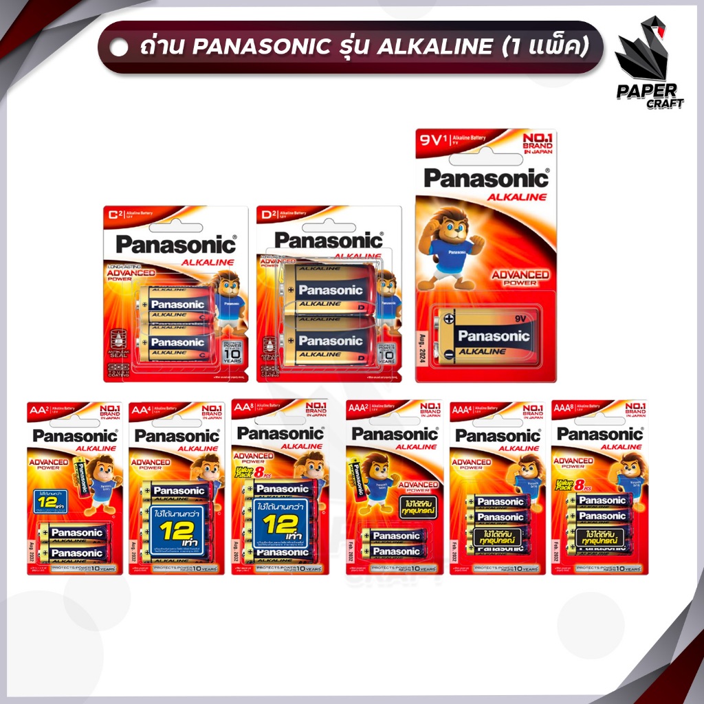ถ่าน Panasonic อัลคาไลน์ AA AAA 9V (Alkaline)[มี สคบ. ของแท้]
