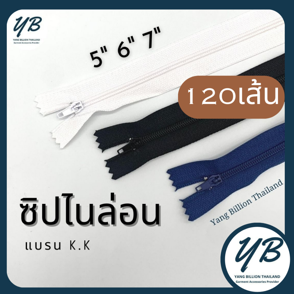(120เส้น) ซิปไนล่อน เบอร์3 ยี่ห้อ KK 5นิ้ว 6นิ้ว 7นิ้ว 120เส้น ซิปพินล็อค ซิปกางเกง