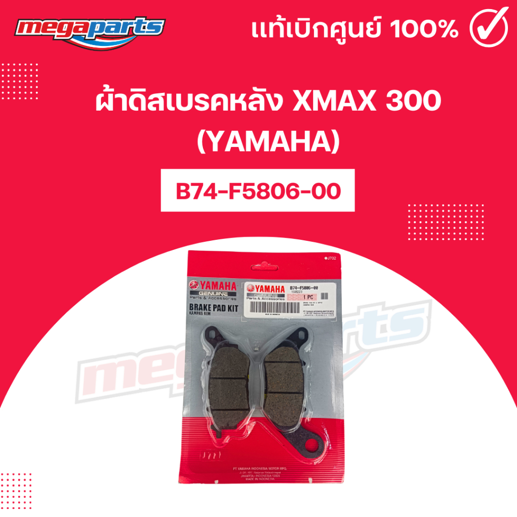 ผ้าดิสเบรคหลัง เอ็กแม็กซ์ XMAX 300 (YAMAHA) แท้เบิกศูนย์ยามาฮ่า B74-F5806-00 (Megaparts Store)