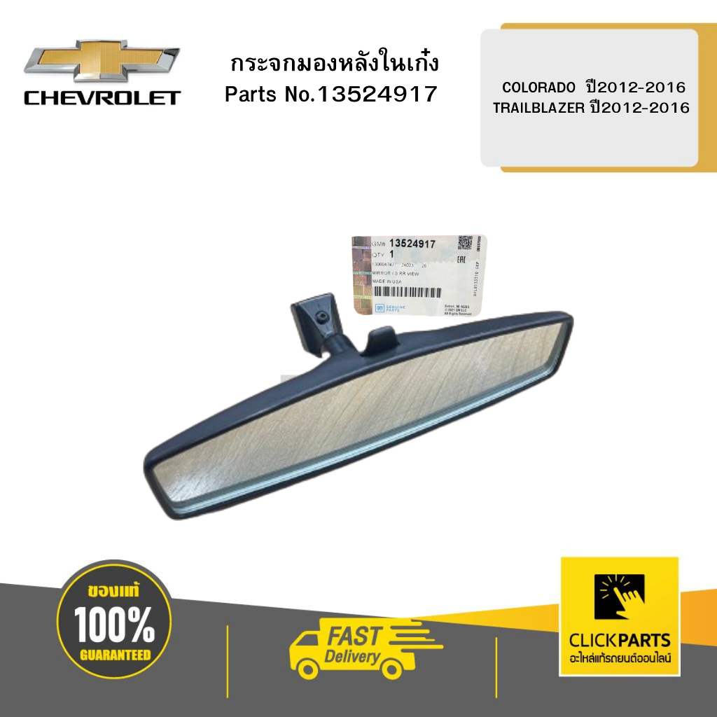 CHEVROLET 13524917กระจกมองหลังในเก๋ง COLORADO ปี2012-2016 TRAILBLAZER ปี 2012-2016 ของแท้
