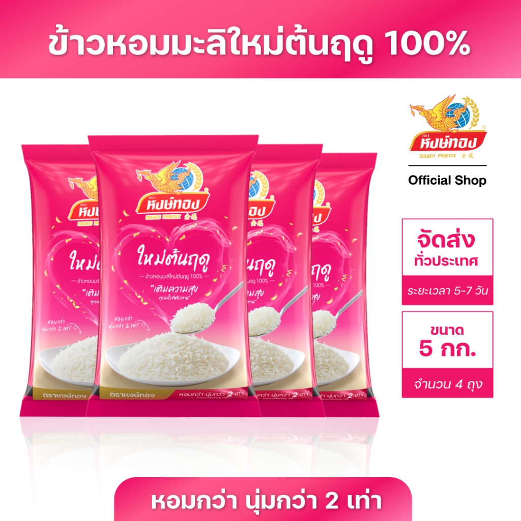 ข้าวหงษ์ทอง ขนาด 5 กิโลกรัม แพ็ค 4 ถุง (เลือกชนิดข้าวด้านใน)