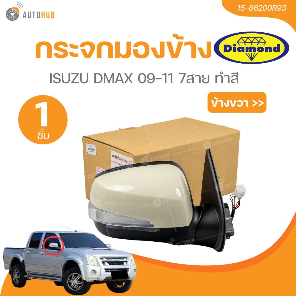 กระจกมองข้าง ISUZU DMAX 09-11 7สาย(15-86200R93,15-86200L93) (1 ชิ้น) | AUTOHUB