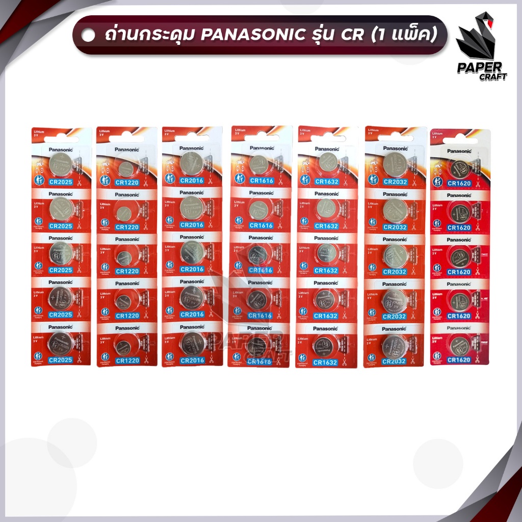 ถ่าน Panasonic ถ่านกระดุม CR2032 2025 2016 1632 1620 1616 1220 ( 1 แพ็ค / 5 ก้อน )