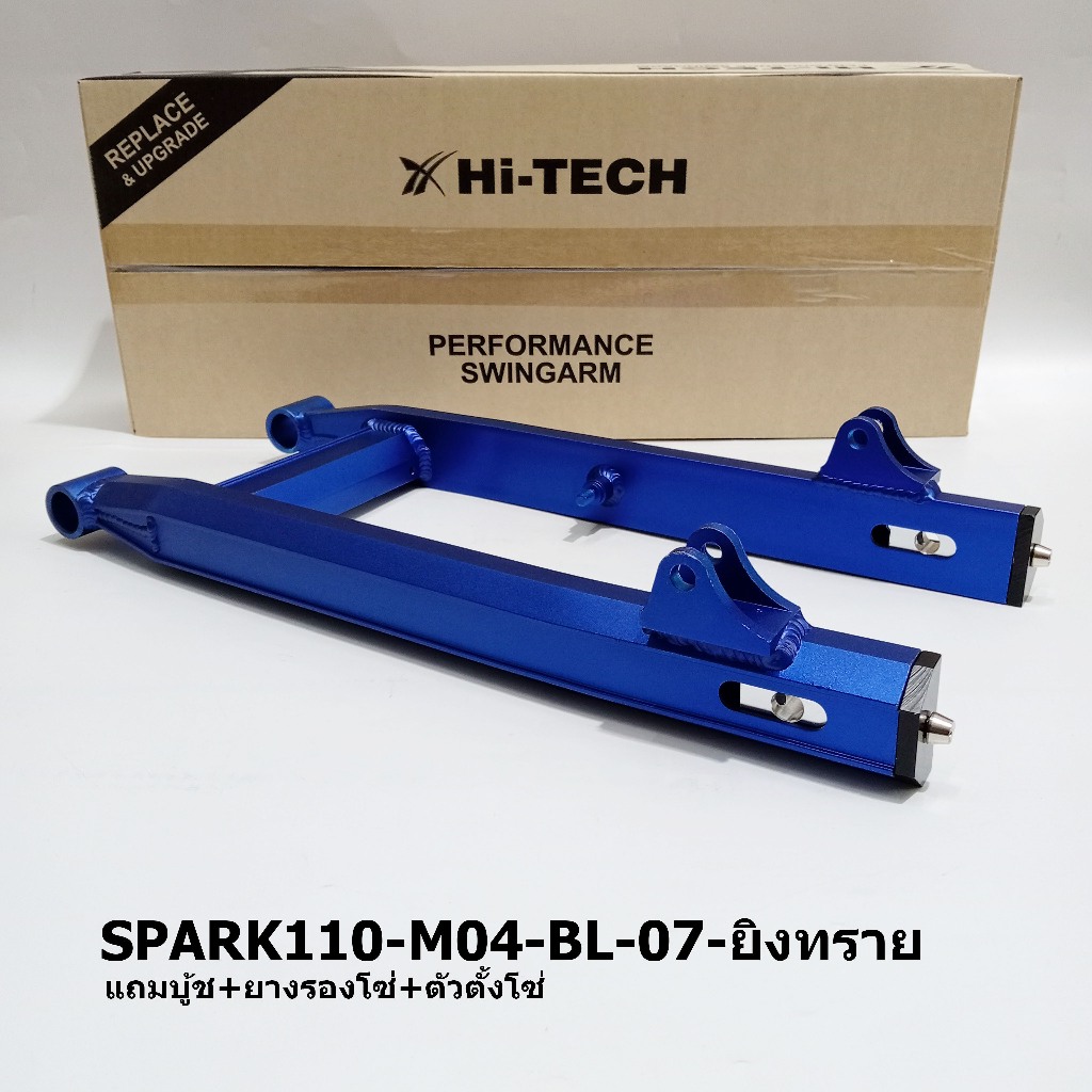 MORIN สวิงอาร์มอลูมิเนียม HI-TECH กล่องหกเหลี่ยม รุ่น Yamaha Spark110 สีน้ำเงิน ยิงทราย (HT07) ฟรี!อัดบูชพร้อมใช้งาน