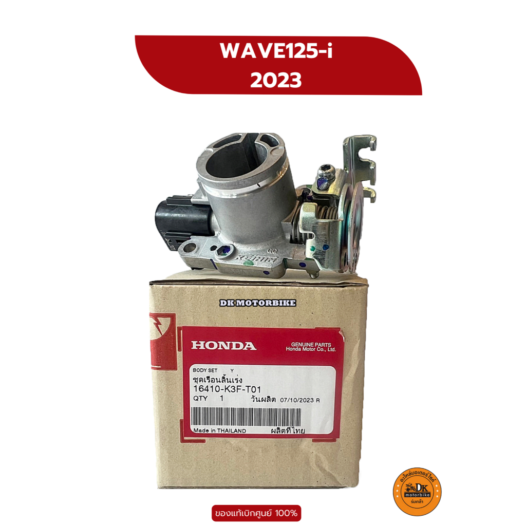 ชุดเรือนลิ้นเร่ง (ของแท้เบิกศูนย์ HONDA 100%) WAVE125-i ปี 2023 - 2026 (16410-K3F-T01)