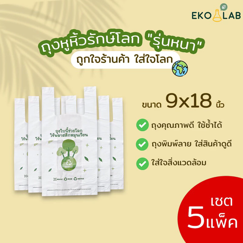 คุ้มยิ่งขึ้น❗️ ถุงหูหิ้วรักษ์โลก "รุ่นหนา" 9x18 นิ้ว จำนวน 5 แพ็ค ถุงคุณภาพดี ดูดีไม่ซ้ำใคร ถุงหูหิ้วหนา