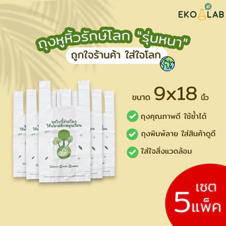 คุ้มยิ่งขึ้น❗️ ถุงหูหิ้วรักษ์โลก "รุ่นหนา" 9x18 นิ้ว จำนวน 5 แพ็ค ถุงคุณภาพดี ดูดีไม่ซ้ำใคร ถุงหูหิ้วหนา