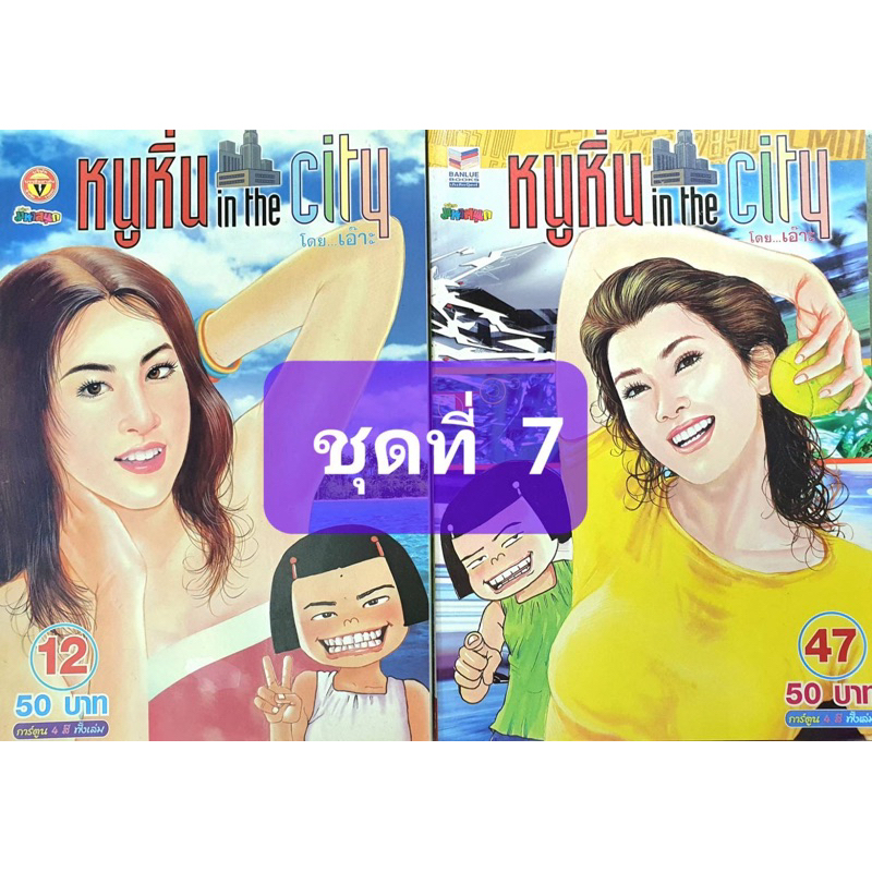 การ์ตูน หนูหิ่น in the cityชุดที่ 7 (4 สี ทั้งเล่ม) มี 2เล่ม