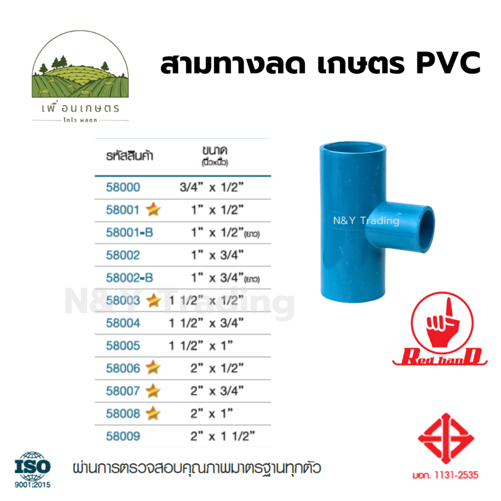 สามทางลดเกษตร PVC ตรามือ มาตรฐาน มอก.1131-2535