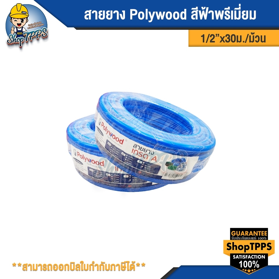 สายยาง Polywood 1/2" 30 เมตร สีฟ้า