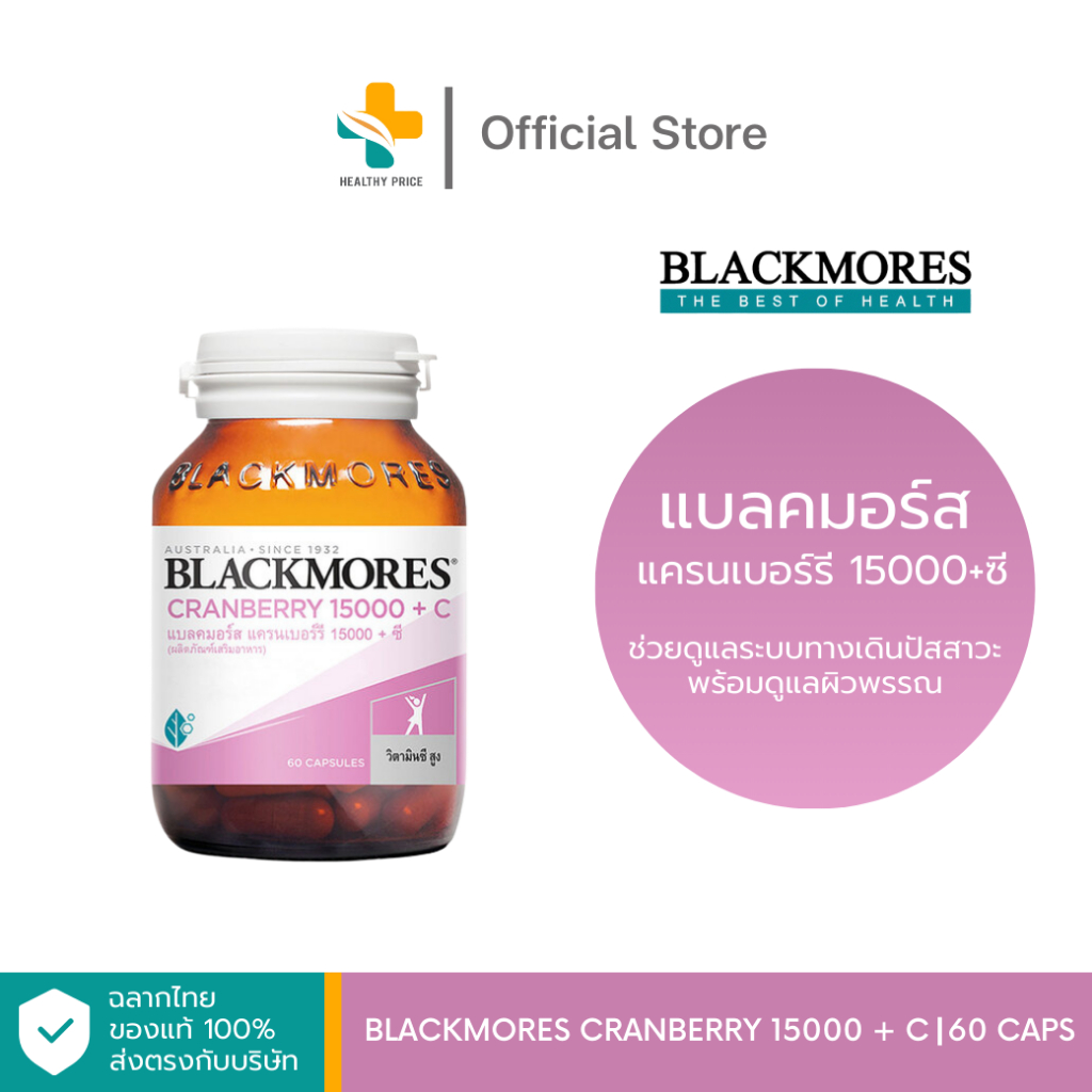 Blackmores Cranberry 15000 + C (60 แคปซูล) สารสกัดจากผลแครนเบอร์รี ลดความเสี่ยงโรคกระเพาะปัสสาวะอักเสบ