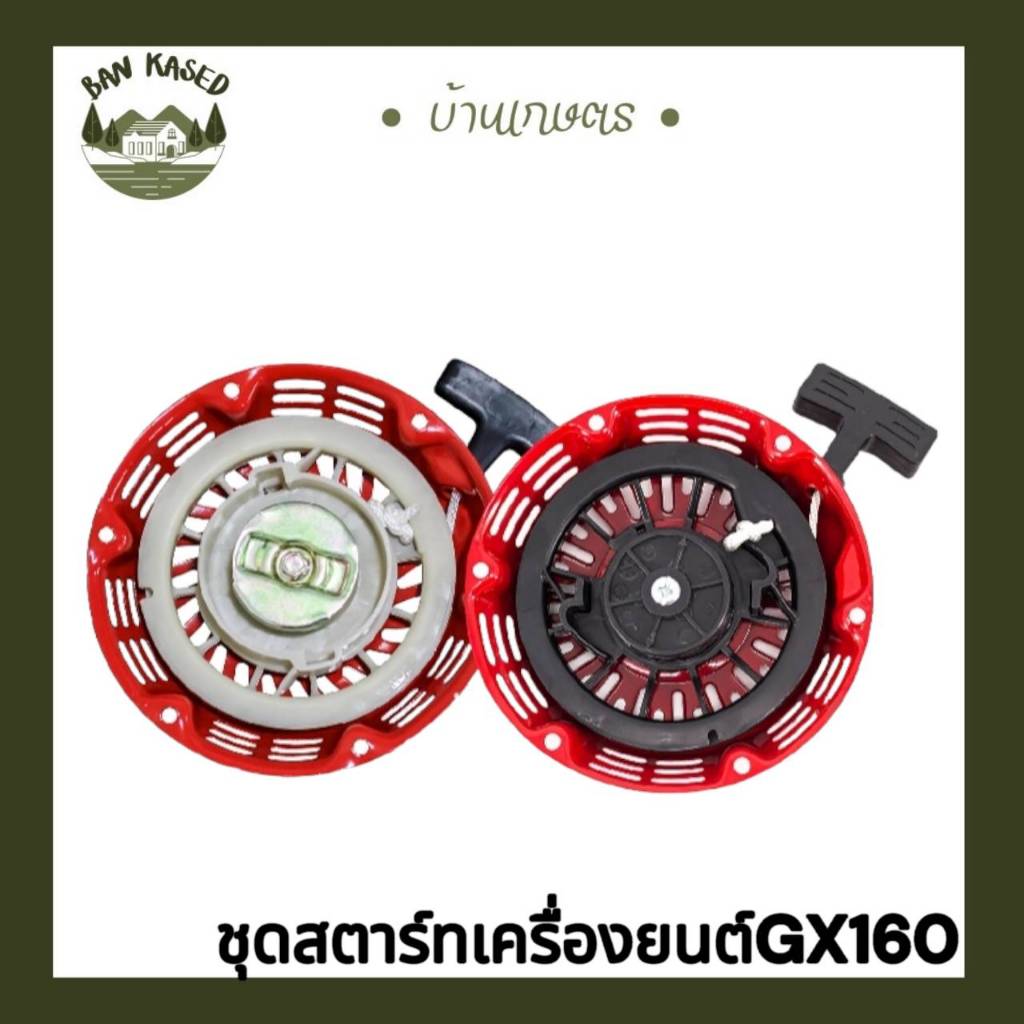 ชุดสตาร์ทเครื่องยนต์ GX160 และGX160เขี้ยวแปลน / อะไหล่ GX160 / ชุดสตาร์ทGX160