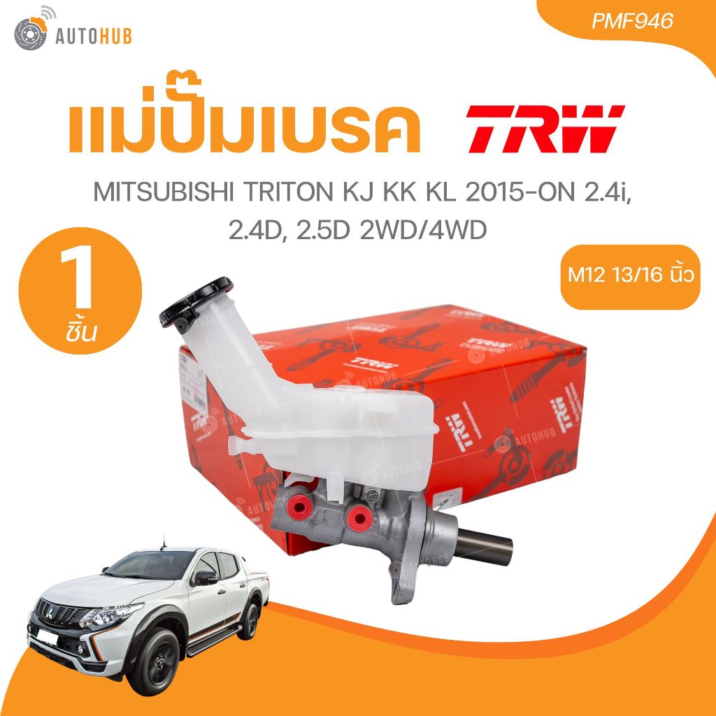TRW แม่ปั๊มเบรค MITSUBISHI TRITON KJ KK KL 2015-ON 2.4i, 2.4D, 2.5D 2WD/4WD M12 13/16 นิ้ว (PMF946)