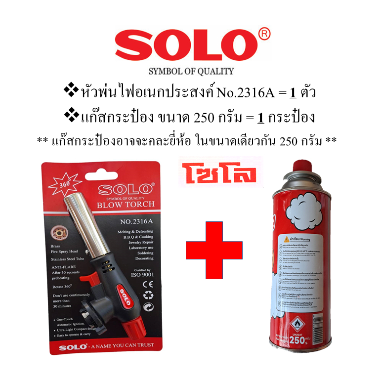 SOLOใหม่!!No.2316Aหัวพ่นแก๊สอเนกประสงค์+พร้อมแก๊สกระป๋อง250ก.ใช้ต่อเนื่อง30นาทีAnti-Flareใช้360องศา
