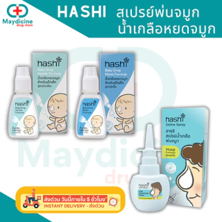 Hashi ฮาชชิ อุปกรณ์ล้างจมูก เกลือล้างจมูก น้ำเกลือหยดจมูก สเปร์ยน้ำเกลือพ่นจมูก