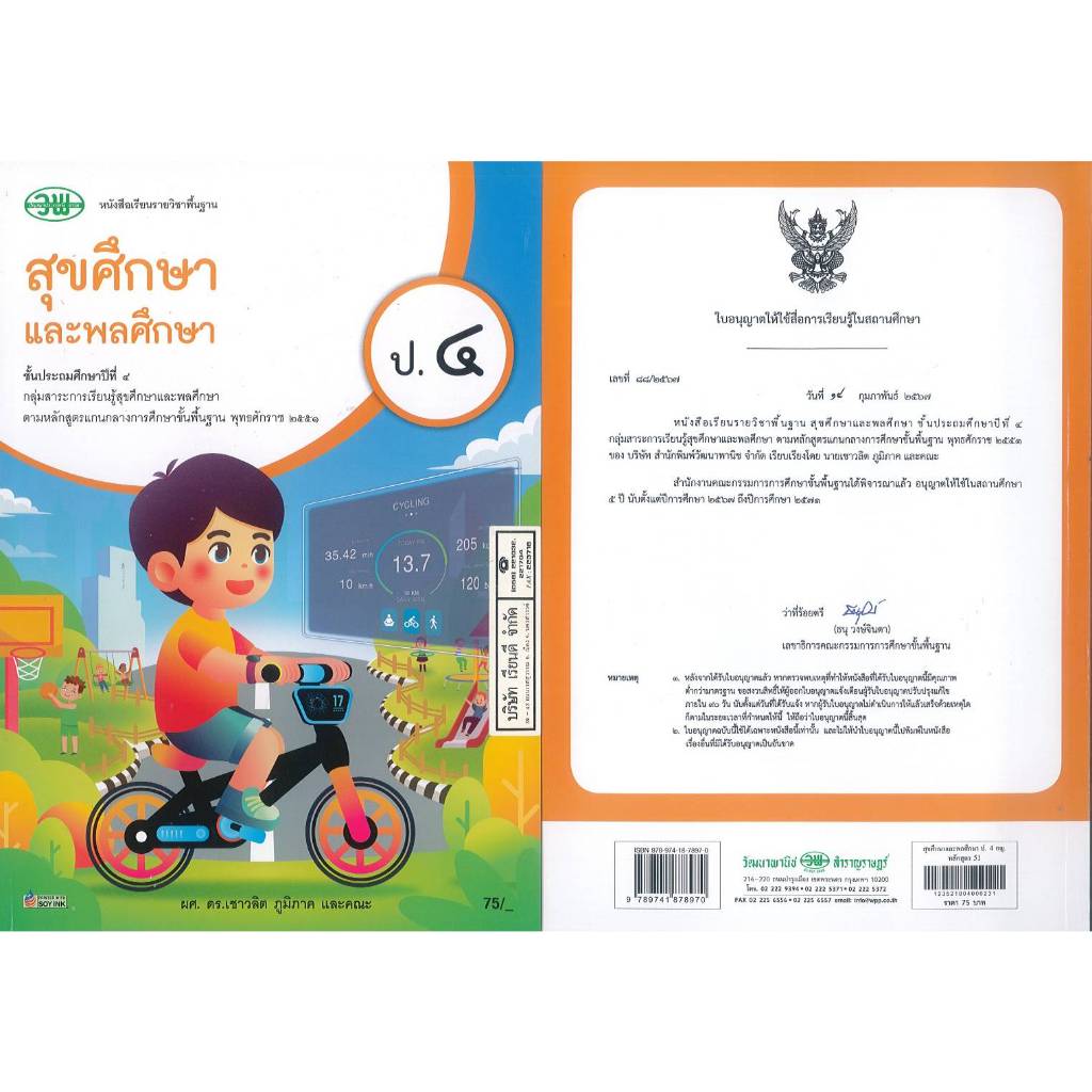 สุขศึกษา และพลศึกษา 67 ป.4 วพ. 75.00 เชาวลิต ภูมิภาค และคณะ. 9789741878970