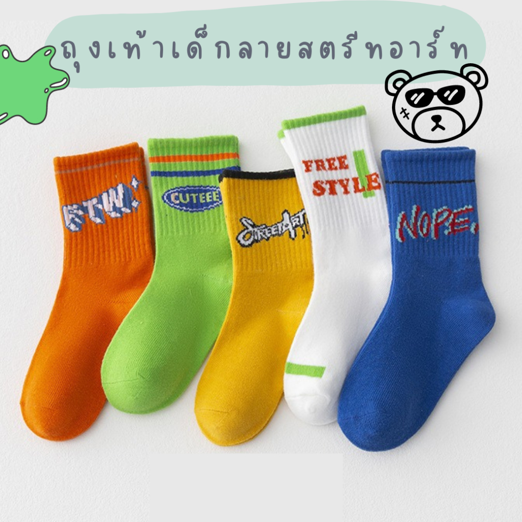 🍀 พร้อมส่ง-ตรงปก 🍀 ถุงเท้าเด็ก 1-8 ขวบ งานพรีเมี่ยม 1 ชุดมี 5 คู่ ลายสตรีทอาร์ท : Bambilis แบมบิลิส