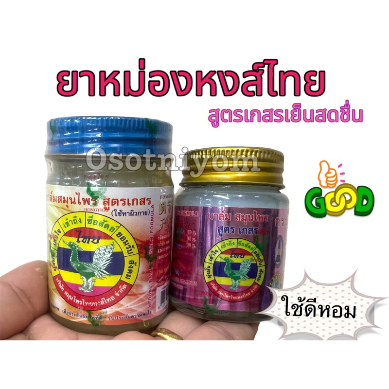หงส์ไทย ยาหม่องสมุนไพร สูตรเกสรหอมเย็น (25,50,100 กรัม)