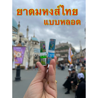 ยาดมสมุนไพร ตราหงส์ไทย สูตร 1 หลอดเขียว หลอดฟ้า แบบหลอด