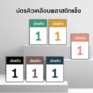 [บัตรคิว1] บัตรคิว1-100 (แบบที่1) เคลือบพลาสติกแข็ง กันน้ำได้ ขนาด 6.5x9.5 ซม. (จัดส่งด่วนภายใน1-2วัน)