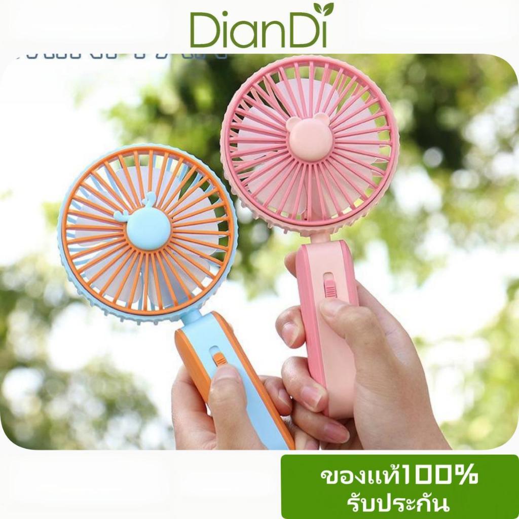 ซื้อ2แถม1 DD-5612-1 DianDiของแท้100% สั่งซื้อขายส่งรับประกัน90วัน พัดลม พัดลมพกพาUSB พัดลมมือถือ ชาร์จแบบพกพาMini fan