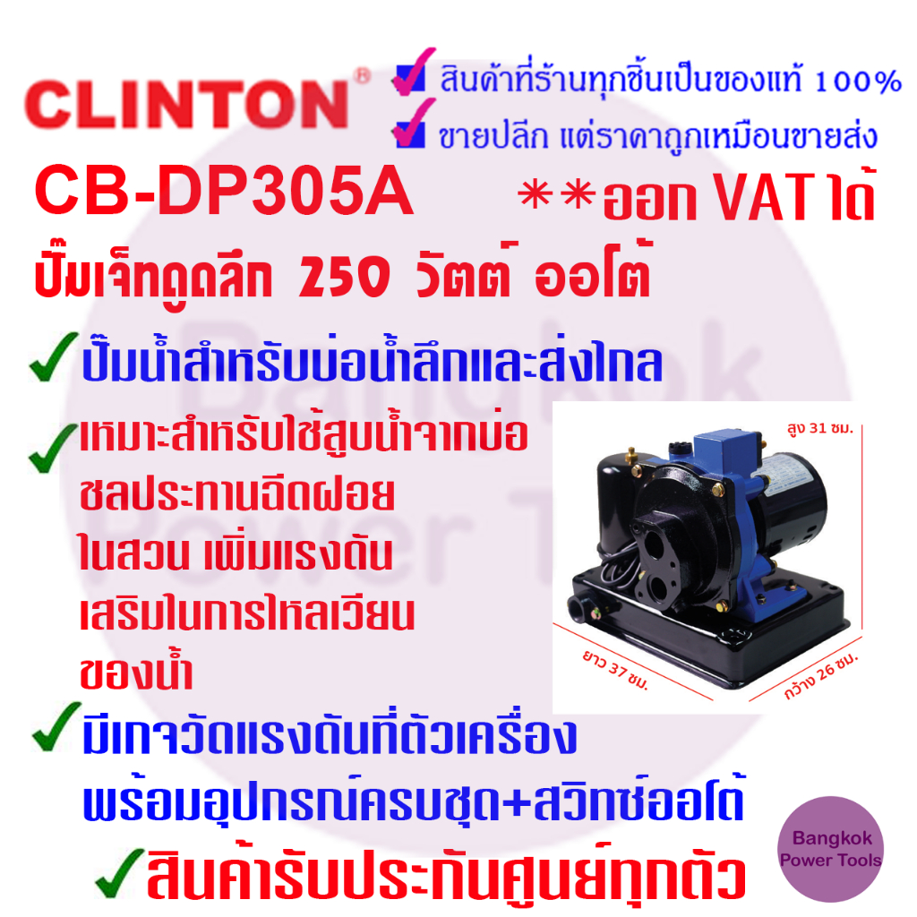 [ถูกที่สุด] CLINTON คลินตัน ปั๊มเจ็ทดูดลึก 250 วัตต์ ออโต้ รุ่น DP-305A สูบน้ำจากบ่อน้ำ ***รับประกัน1ปี***