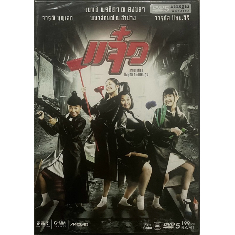 แจ๋ว (2547, ดีวีดี)/ M.A.I.D (DVD)